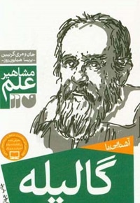 آشنایی با گالیله